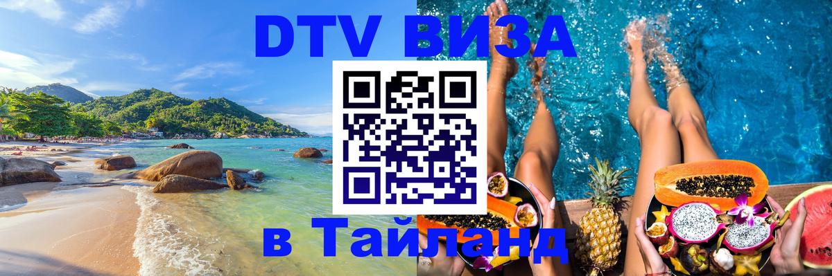 ДТВ виза в Таиланд 