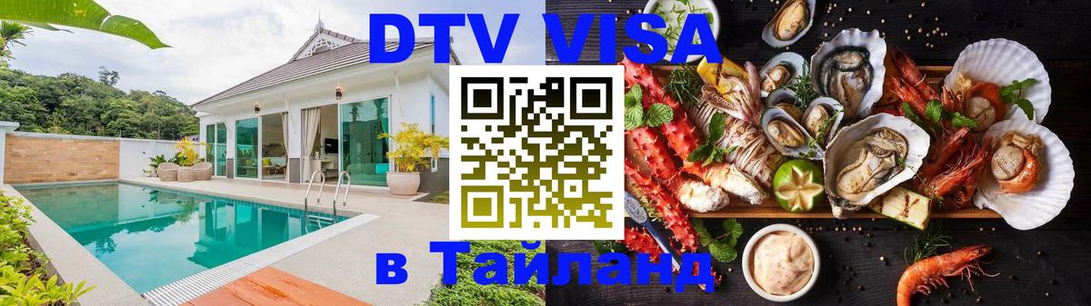 Оформить DTV визу в Тайланд 