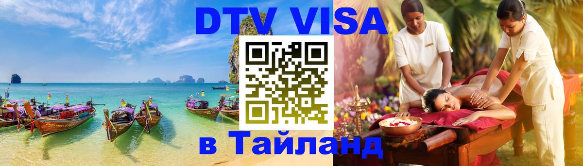 Цены на DTV визу в Таиланд — пакеты услуг, достаточно даже паспорта - Армавир  19.11.2025 